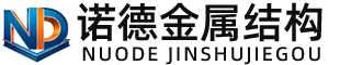 铁岭诺德金属结构有限公司